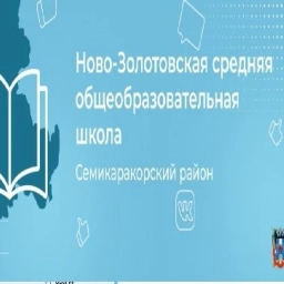 Аватар канала «МБОУ Ново-Золотовская СОШ»