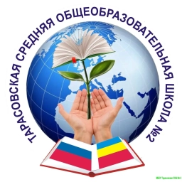 Аватар канала «МБОУ Тарасовская СОШ№2»