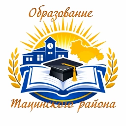 Аватар канала «Образование Тацинского района»