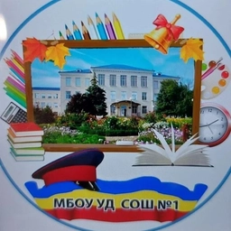 Аватар канала «МБОУУДСОШ№1🏢»