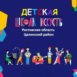 Аватар канала «ДШИ ЦЕЛИНСКОГО РАЙОНА»