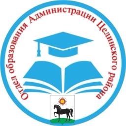 Аватар канала «Отдел образования Администрации Целинского района»