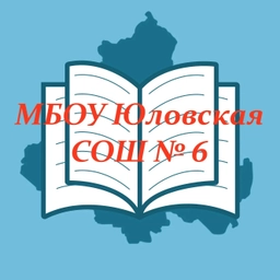 Аватар канала «МБОУ Юловская СОШ №6 Целинского района»