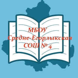 Аватар канала «МБОУ Средне-Егорлыкская СОШ №4»