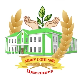 Аватар канала «Чат МБОУ СОШ №2 г. Цимлянска»