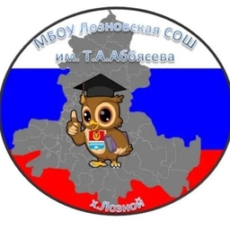Аватар канала «МБОУ Лозновская СОШ им. Т.А. Аббясева»