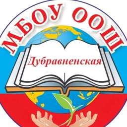 Аватар канала «Канал МБОУ Дубравненская ООШ»