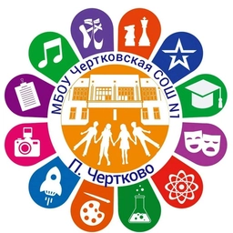 Аватар канала «МБОУ Чертковская СОШ 1»
