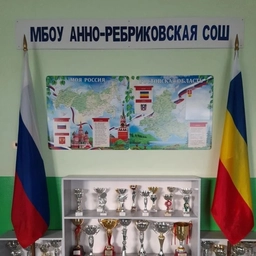 Аватар канала «МБОУ Анно-Ребриковская СОШ»