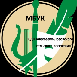 Аватар канала «МБУК "СДК Алексеево-Лозовского с/п"»