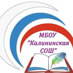 Аватар канала «МБОУ "Калининская СОШ"»
