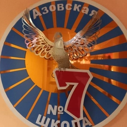 Аватар канала «ГКОУ РО Азовская школа № 7»