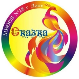 Аватар канала «МБДОУ №18 г. Азова»