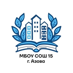 Аватар канала «МБОУ СОШ №15 г. Азова»