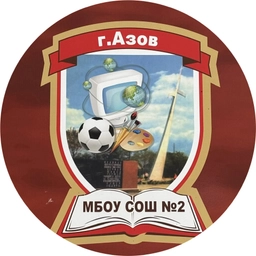 Аватар канала «МБОУ СОШ № 2 г. Азова»