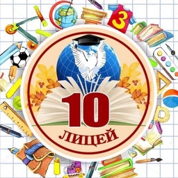 Аватар канала «МБОУ лицей №10»
