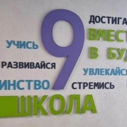Аватар канала «МБОУ СОШ 9 г.Батайск»