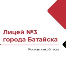 Аватар канала «МБОУ лицей №3 г.Батайска»