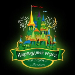 Аватар канала «Детский сад 28 "Изумрудный город" Батайск»