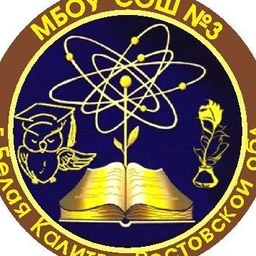 Аватар канала «МБОУ СОШ №3 г. Белая Калитва»