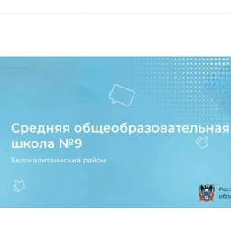 Аватар канала «МБОУ СОШ №9»