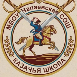 Аватар канала «МБОУ ЧАПАЕВСКАЯ СОШ»