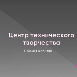 Аватар канала «МБУ ДО ЦТТ»