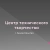 Аватар канала «МБУ ДО ЦТТ»
