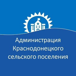 Аватар канала «Администрация Краснодонецкого сельского поселения»