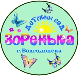 Аватар канала «МБДОУ ДС "Зоренька" г.Волгодонска»
