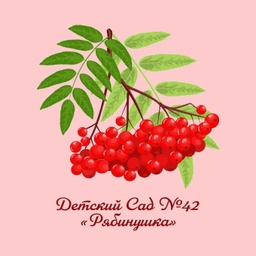 Аватар канала «МБДОУ Детский сад № 42 "Рябинушка"»