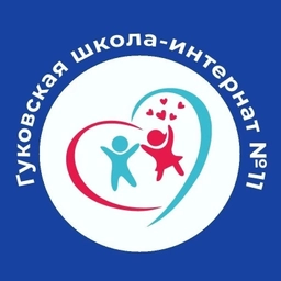 Аватар канала «ГКОУ РО Гуковская школа-интернат №11»