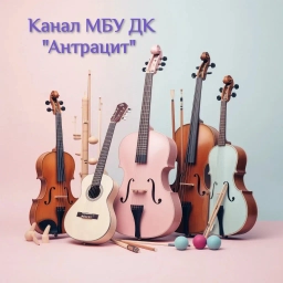 Аватар канала «МБУ ДК "Антрацит" и клубы»