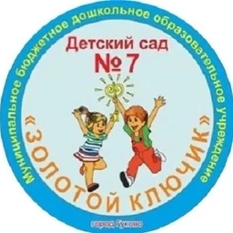 Аватар канала «МБДОУ Детский сад №7 "Золотой ключик"»
