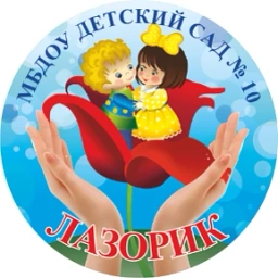 Аватар канала «МБДОУ детский сад №10 «ЛАЗОРИК» г.Донецк Ростовской области»