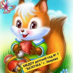 Аватар канала «МБДОУ детский сад №7 "Белочка", г. Зверево»