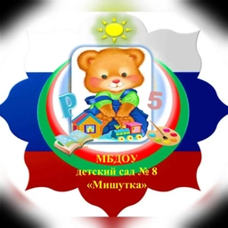 Аватар канала «МБДОУ д/с №8 «Мишутка»»