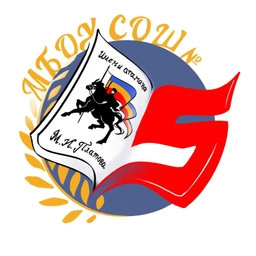 Аватар канала «Школа №5 имени атамана М.И.Платова»