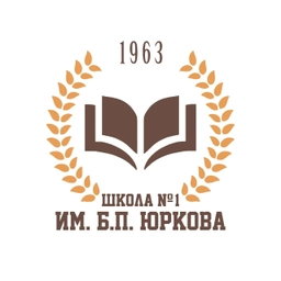 Аватар канала «Муниципальное бюджетное общеобразовательное учреждение средняя общеобразовательная школа № 1 имени генерал-лейтенанта Б.П.Юркова»