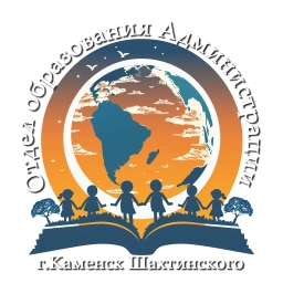 Аватар канала «Отдел образования Администрации г. Каменск-Шахтинского»