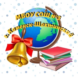Аватар канала «МБОУ СОШ№3 г. Каменск-Шахтинский»