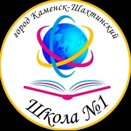 Аватар канала «МБОУ СОШ №1 г. Каменск-Шахтинский»