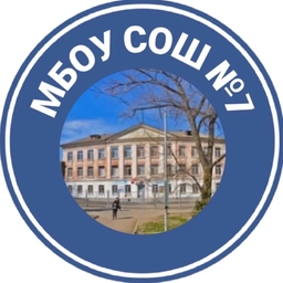 Аватар канала «МБОУ СОШ №7 города Каменск-Шахтинский»