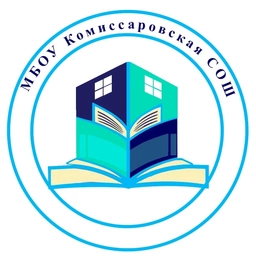 Аватар канала «МБОУ Комиссаровская СОШ»