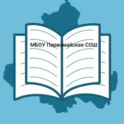Аватар канала «МБОУ Первомайская СОШ»