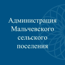 Аватар канала «Администрация Мальчевского сельского поселения»