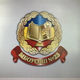 Аватар канала «МБОУ СОШ № 23 Новочеркасск»