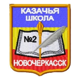 Аватар канала «Школа № 2 Новочеркасска»