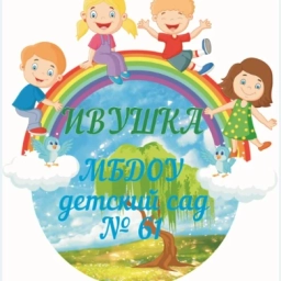 Аватар канала «МБДОУ детский сад 61»