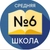 Аватар канала «Школа №6 Новочеркасска»